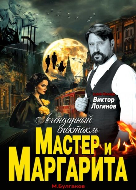 Спектакль «Мастер и Маргарита»