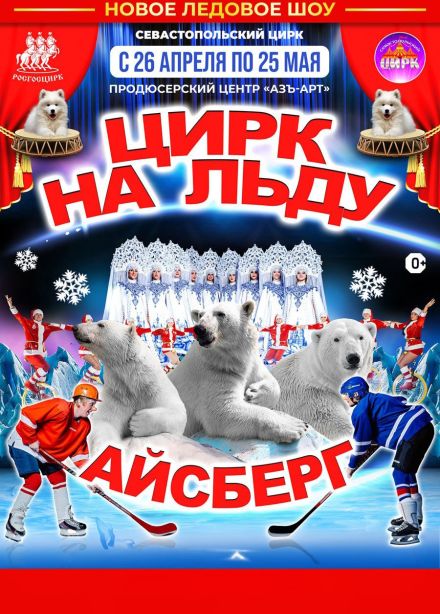 Цирк на льду «Айсберг»