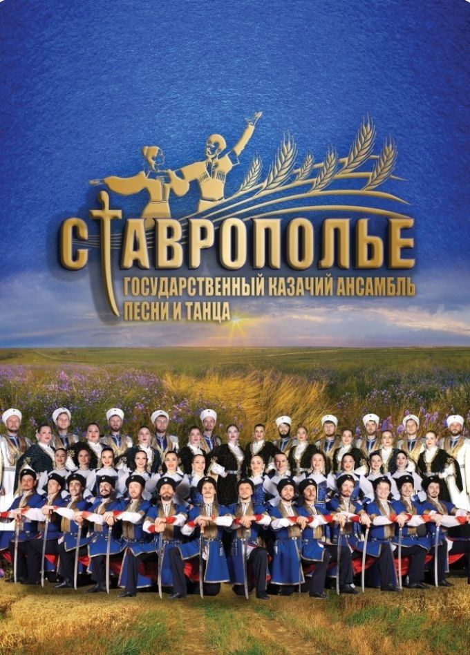 Ансамбль «Ставрополье»
