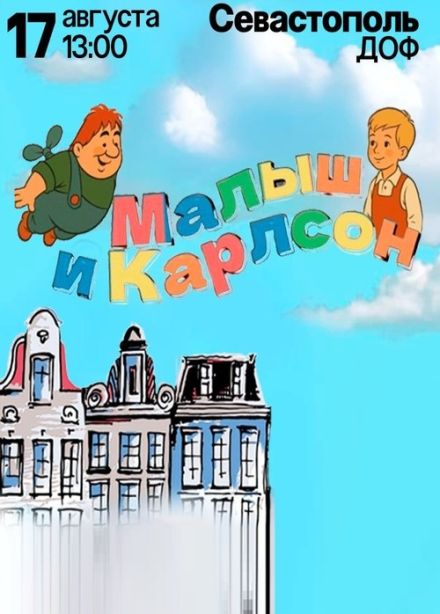 Спектакль «Малыш и Карлсон»
