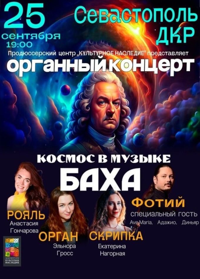 Органный концерт «Космос в музыке Баха»
