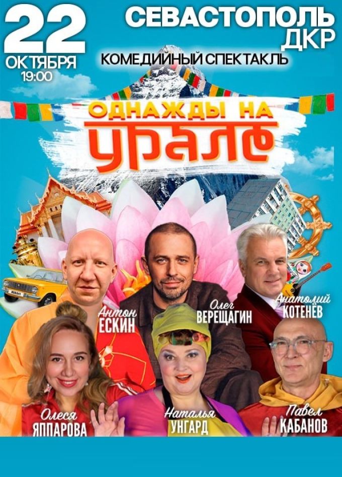 Спектакль «Однажды на Урале»