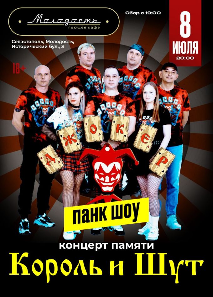 ДЖОКЕР