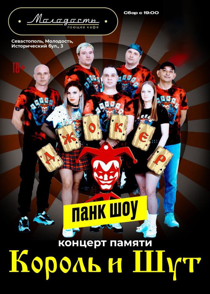 ДЖОКЕР