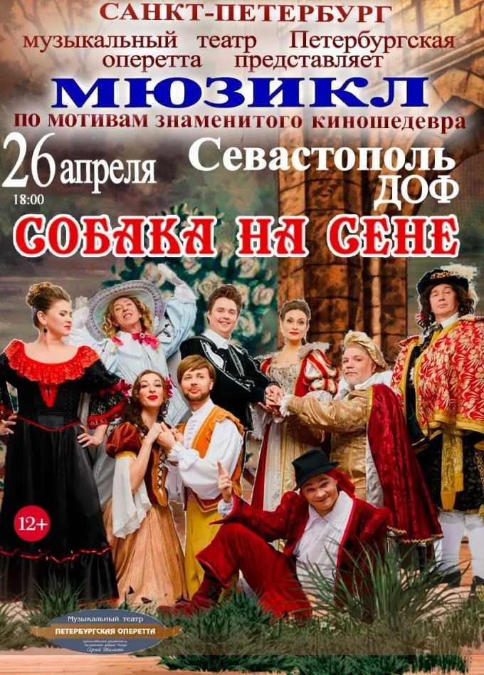 Мюзикл «Собака на сене»