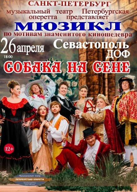 Мюзикл «Собака на сене»