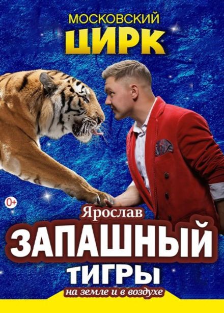 Цирк Ярослава Запашного «Тигры на земле и в воздухе»
