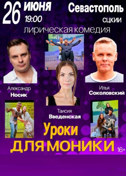 Спектакль «Уроки для моники»